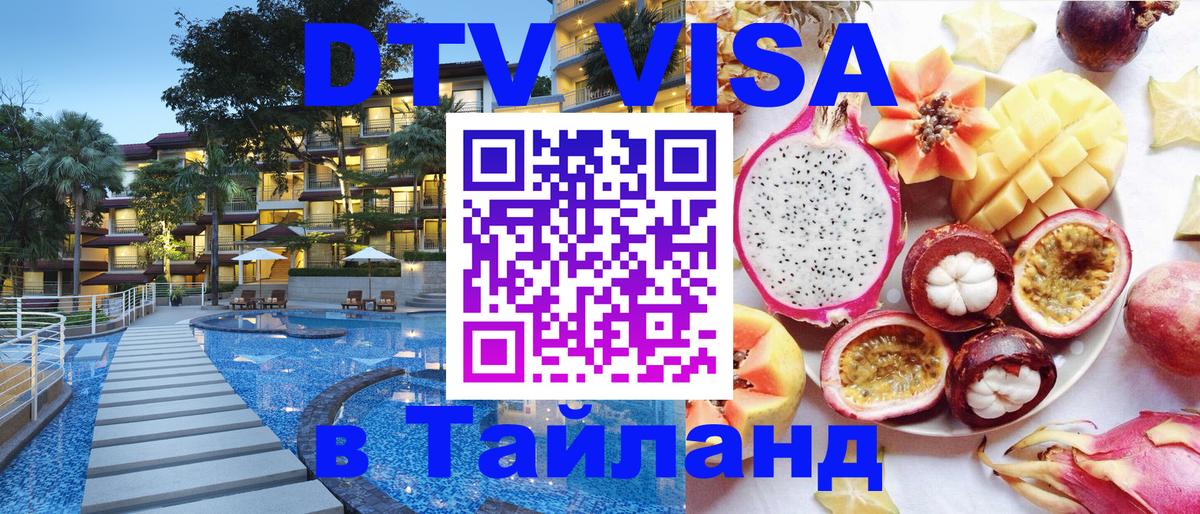 Destination Thailand Visa (DTV виза) Баку 