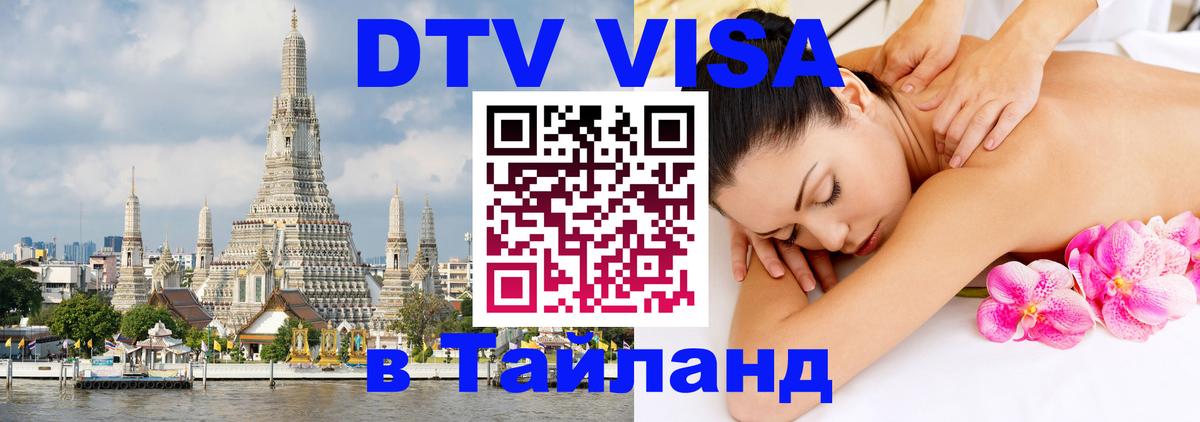 DTV (ДТВ) visa Таиланд Баку 